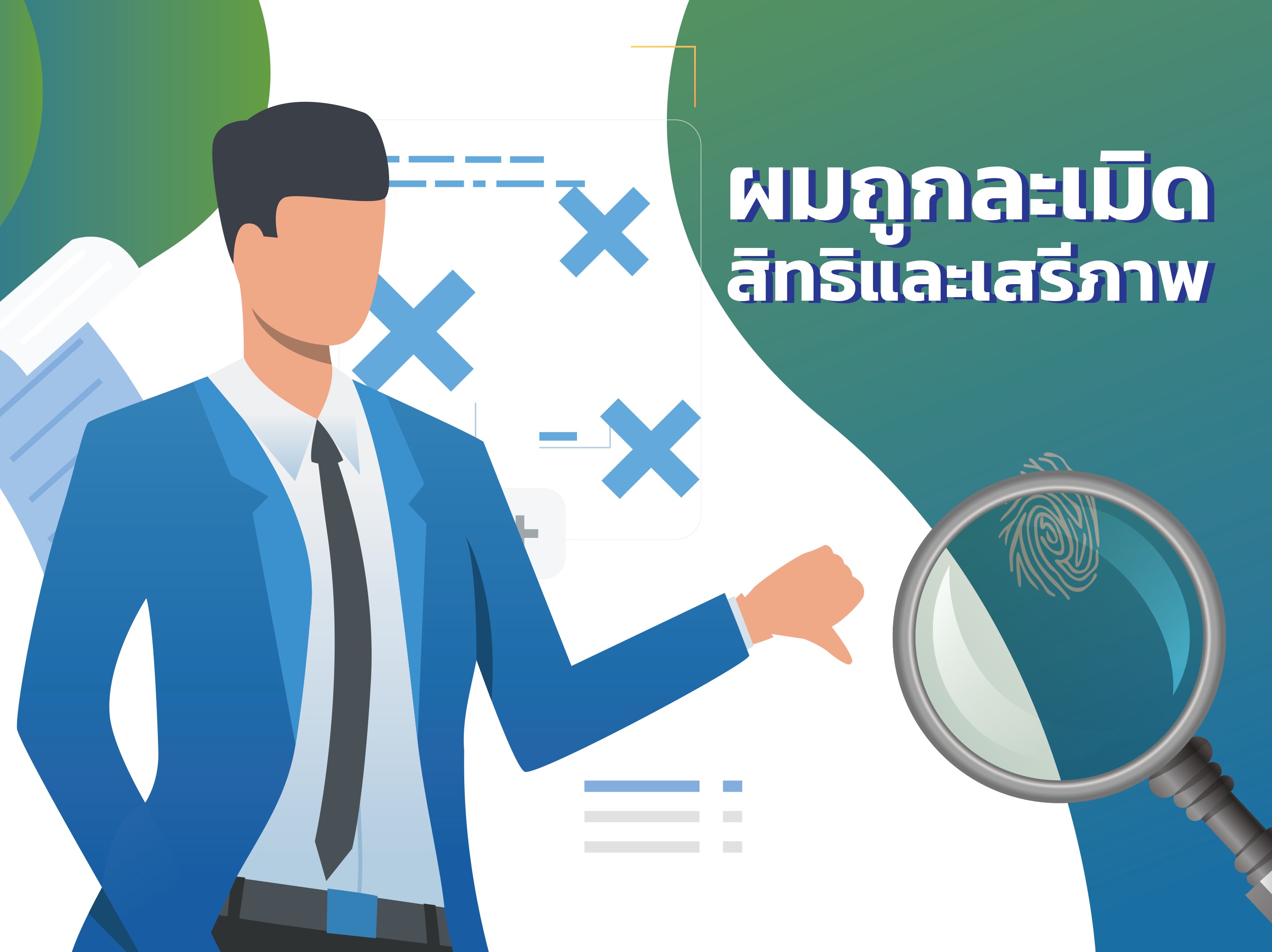 ถ้าไม่มีคดีในศาล  จะโต้แย้งว่ากฎหมายขัดรัฐธรรมนูญได้อย่างไร